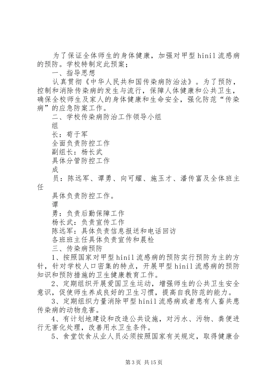 学校安全工作应急预案_第3页