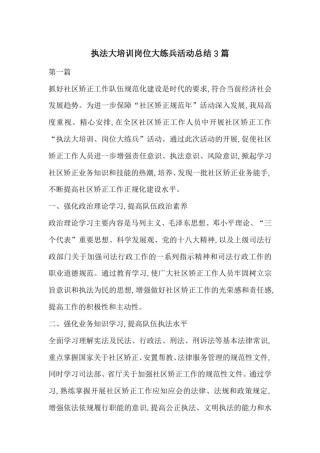 执法大培训岗位大练兵活动总结3篇-最新范文