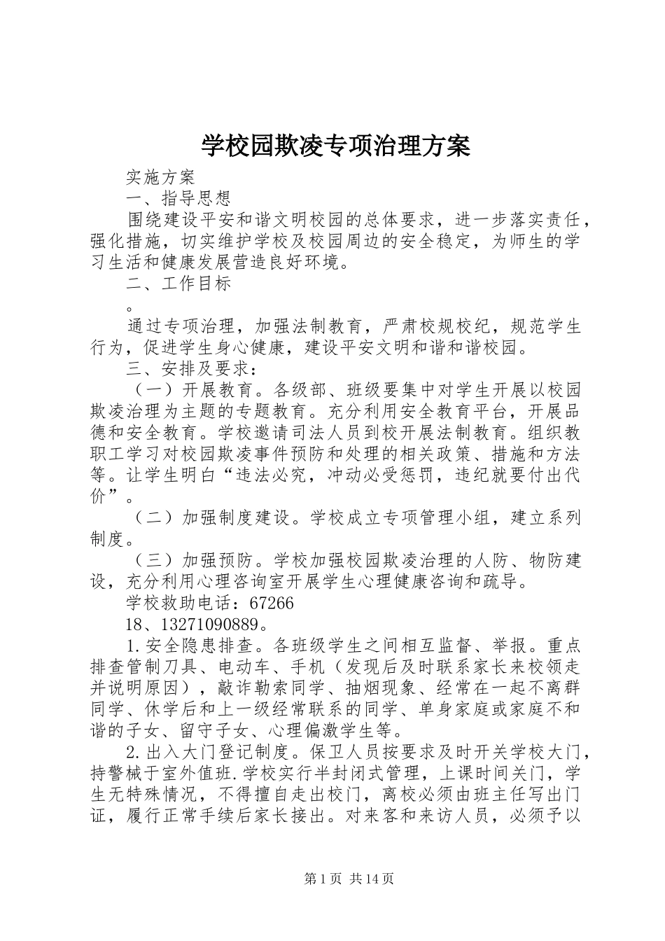 学校园欺凌专项治理实施方案_第1页