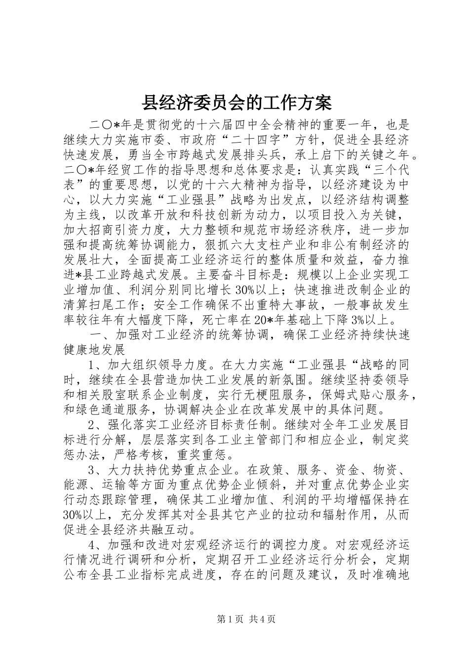 县经济委员会的工作实施方案_第1页
