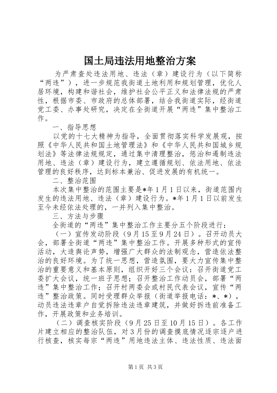 国土局违法用地整治实施方案_第1页