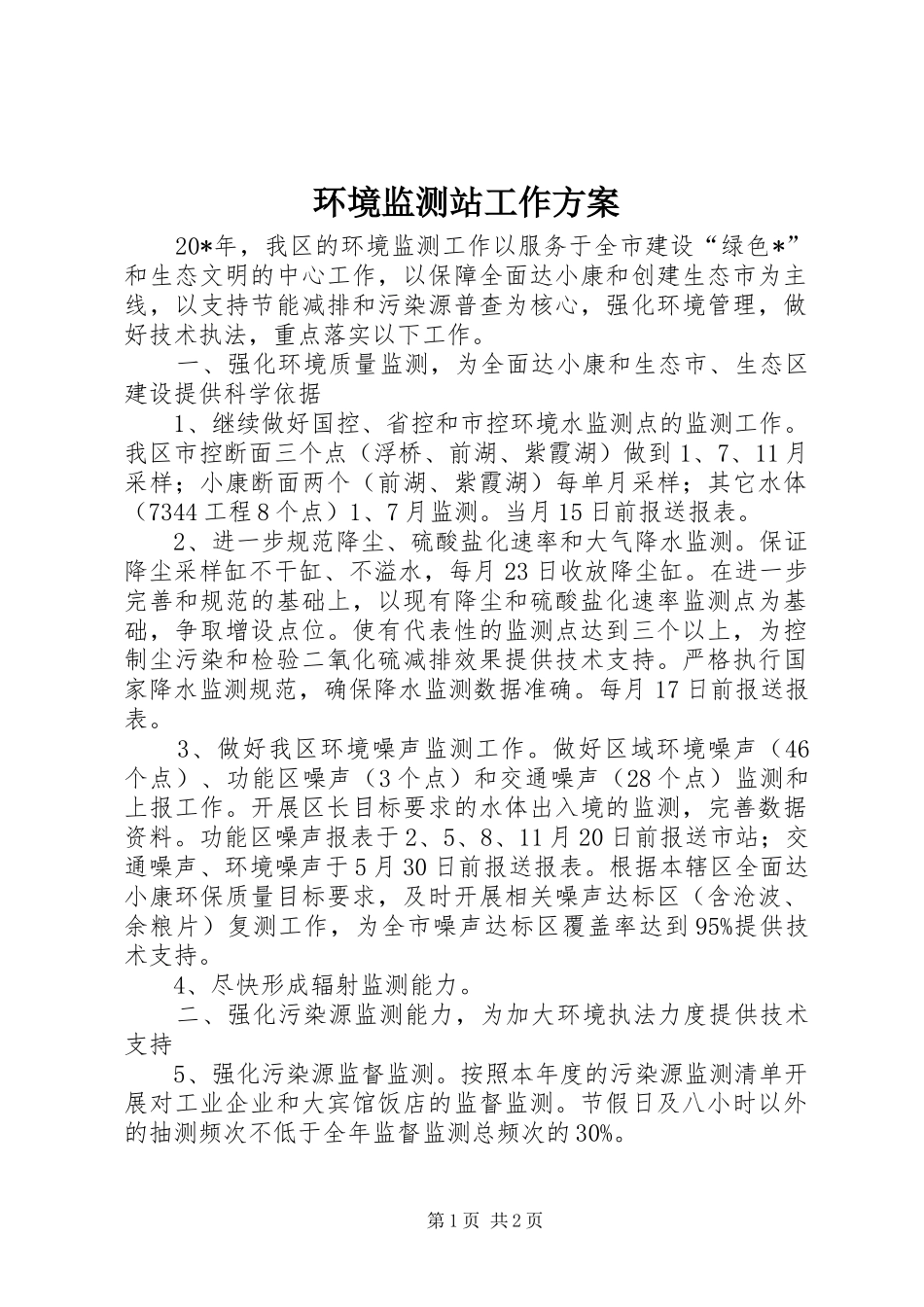 环境监测站工作实施方案_第1页