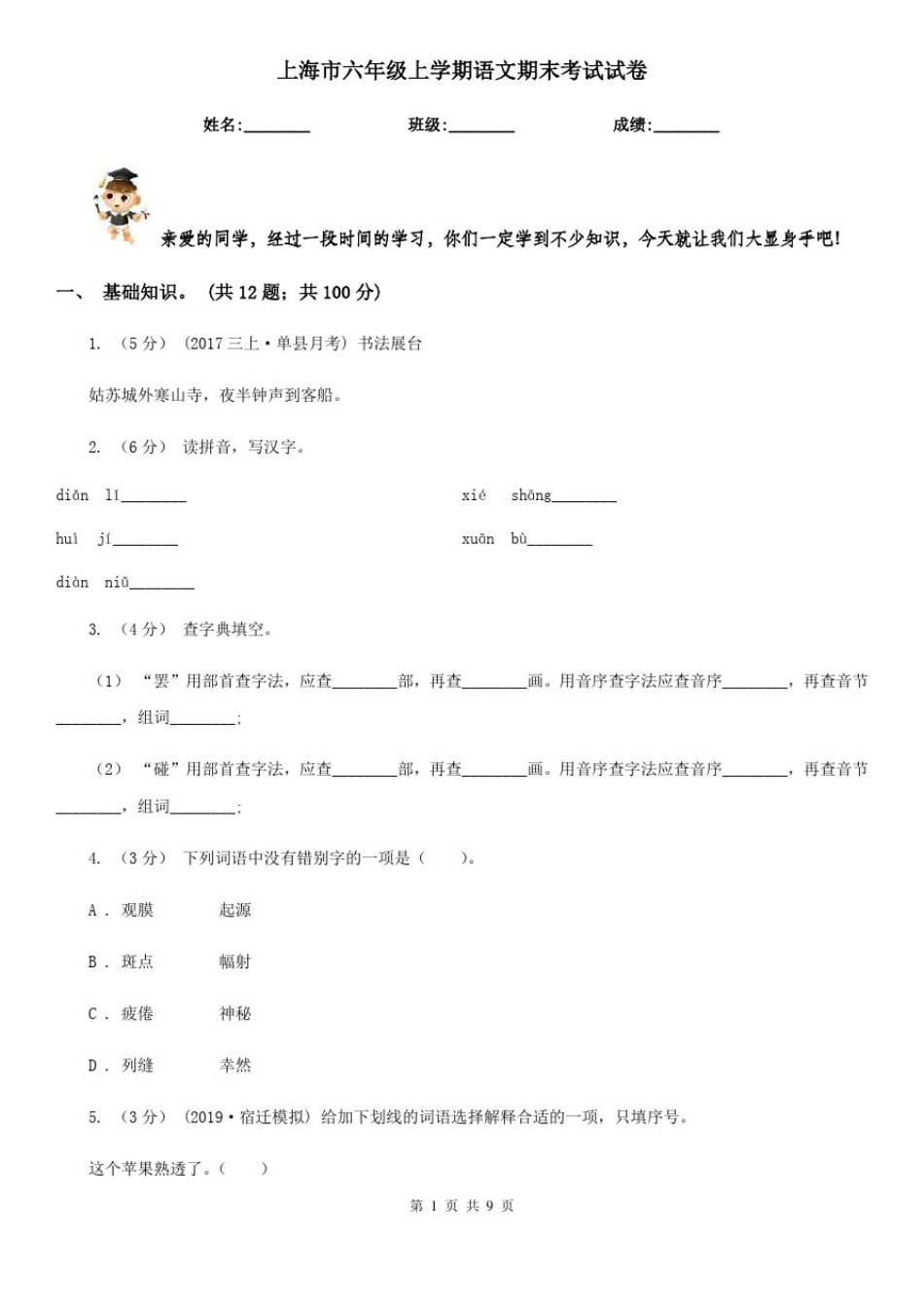 上海市六年级上学期语文期末考试试卷_第1页