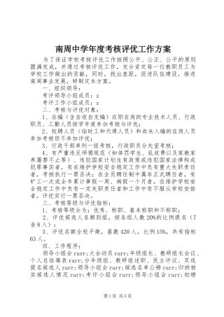 南周中学年度考核评优工作实施方案
