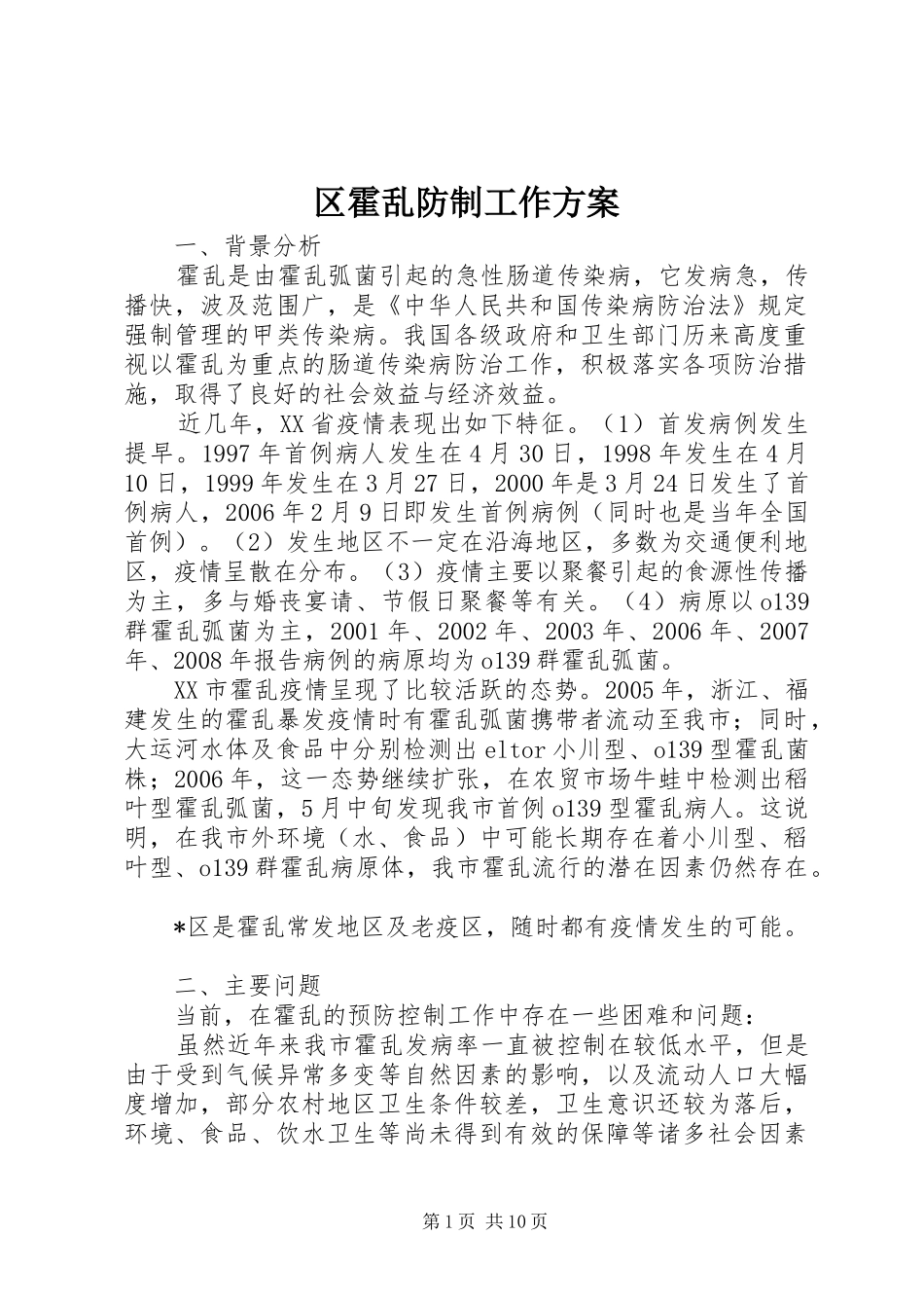 区霍乱防制工作实施方案_第1页