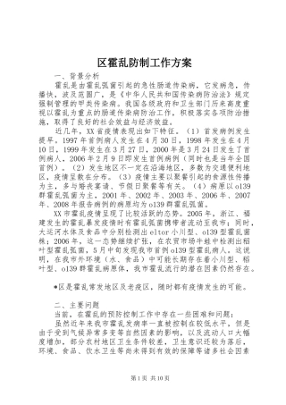区霍乱防制工作实施方案