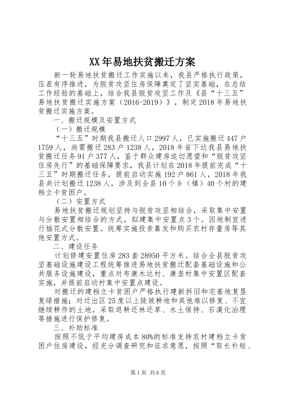 XX年易地扶贫搬迁实施方案_第1页