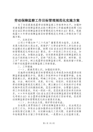 劳动保障监察工作目标管理规范化方案