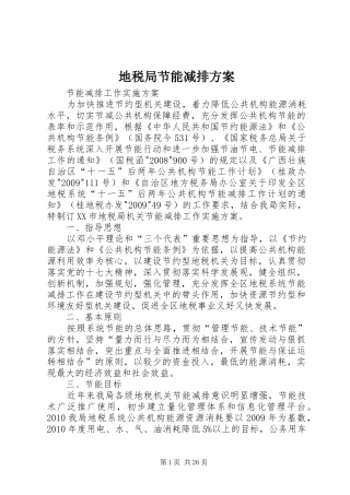 地税局节能减排实施方案