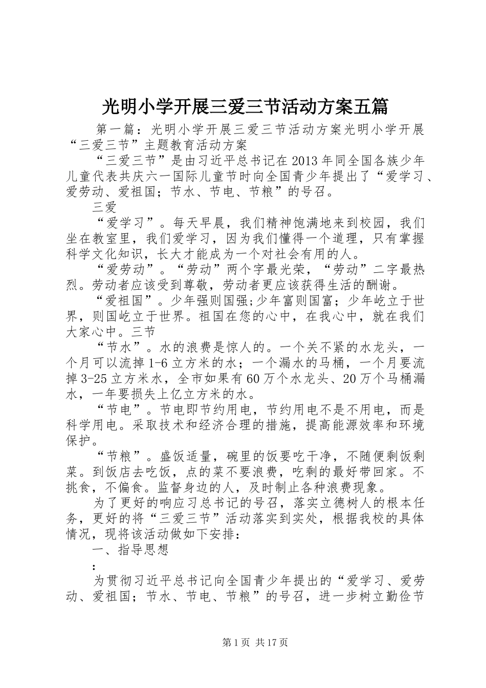 光明小学开展三爱三节活动实施方案五篇_第1页