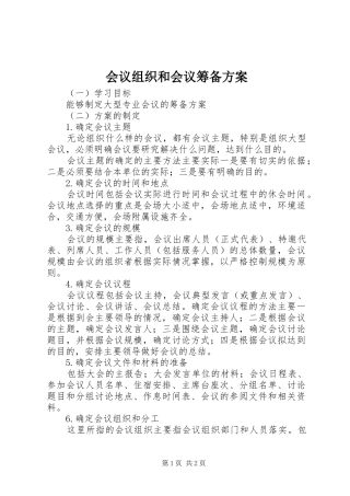 会议组织和会议筹备实施方案