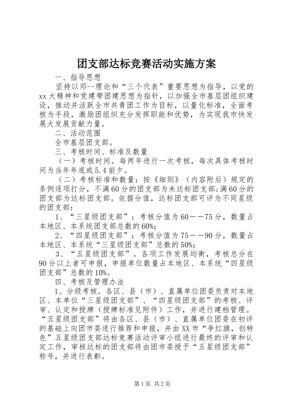 团支部达标竞赛活动方案_第1页