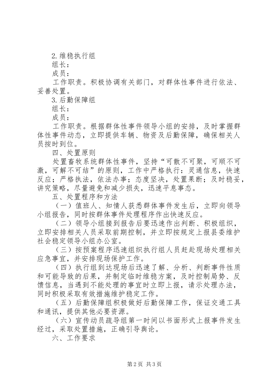 畜牧兽医局群体性事件应急预案_第2页