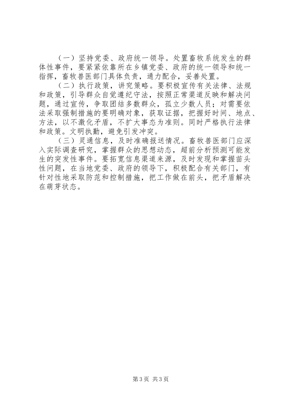 畜牧兽医局群体性事件应急预案_第3页