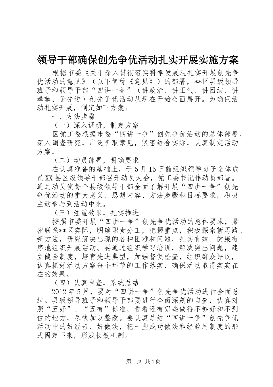 领导干部确保创先争优活动扎实开展方案_第1页