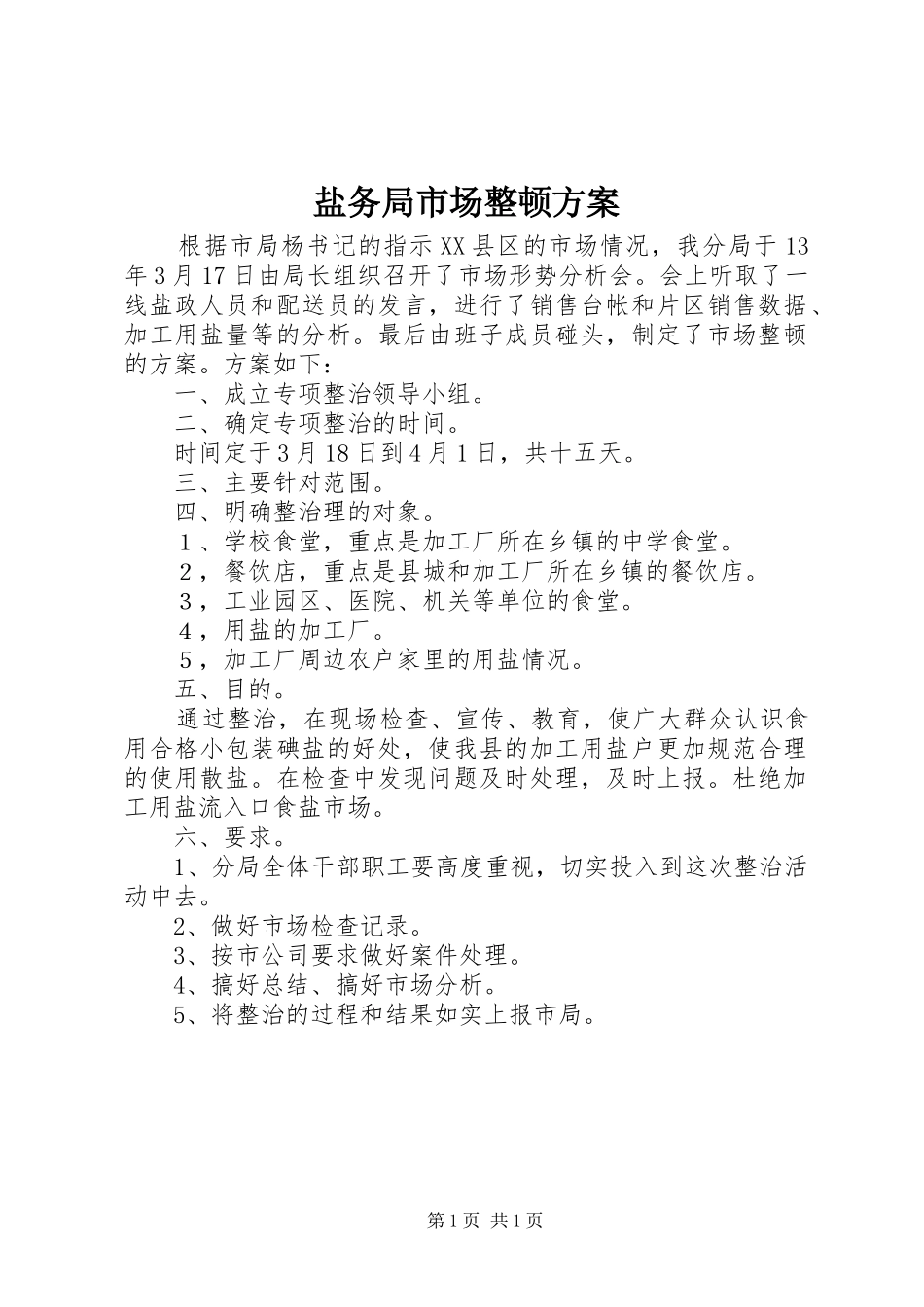 盐务局市场整顿实施方案_第1页