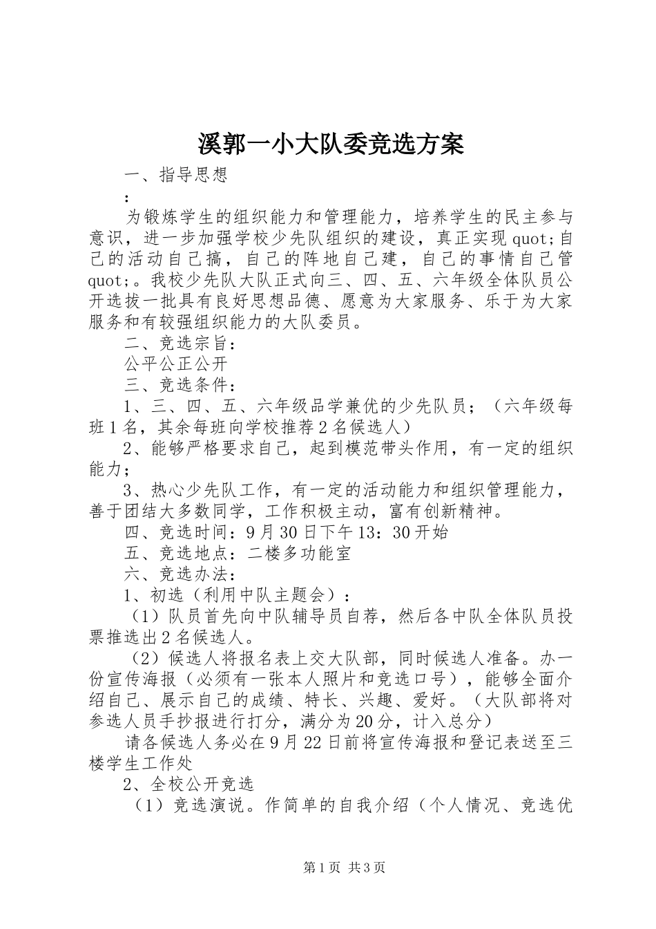 溪郭一小大队委竞选实施方案_第1页