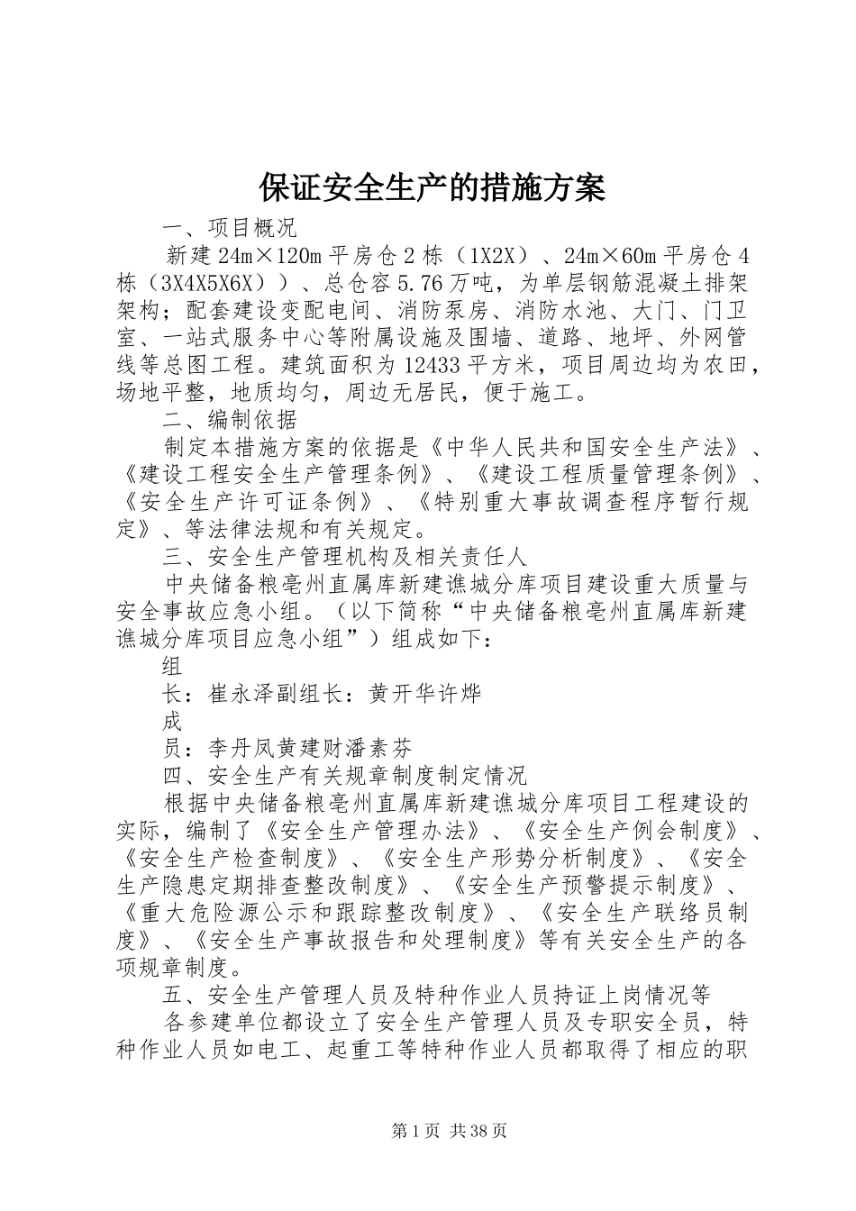 保证安全生产的措施实施方案_第1页