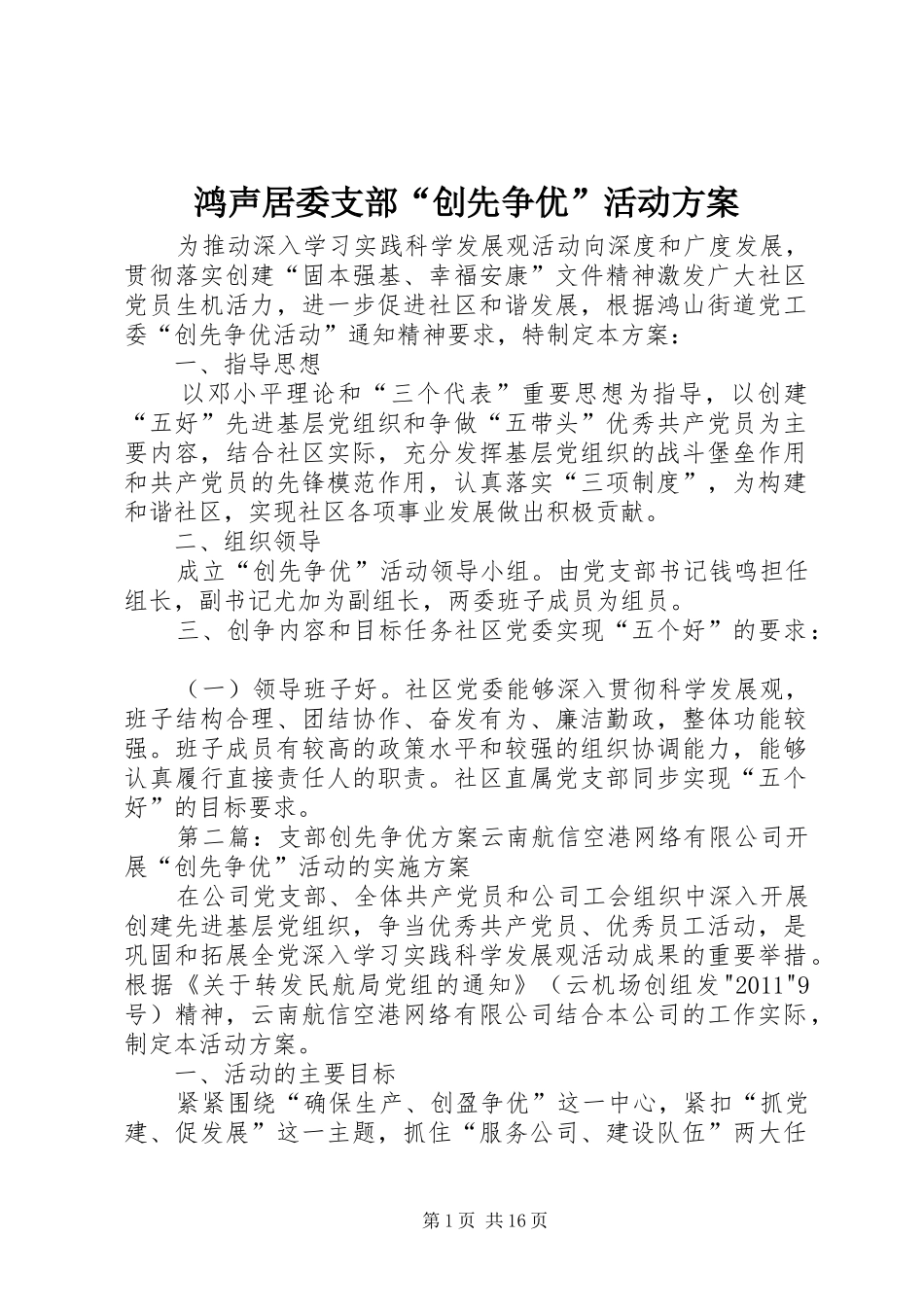鸿声居委支部“创先争优”活动实施方案_第1页