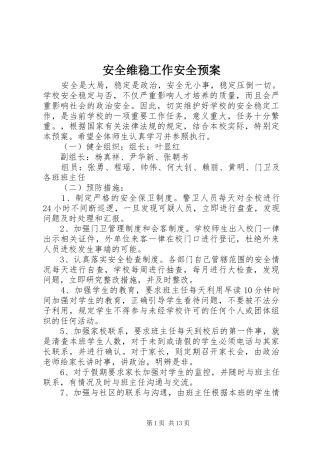 安全维稳工作安全应急预案