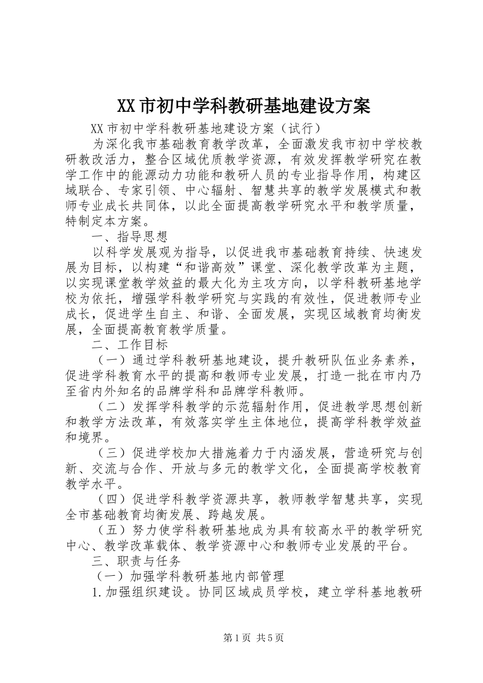 XX市初中学科教研基地建设实施方案_第1页