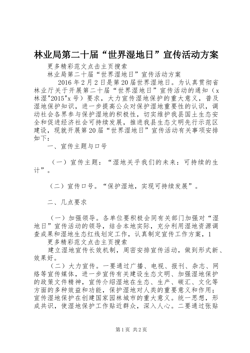 林业局第二十届“世界湿地日”宣传活动实施方案_第1页