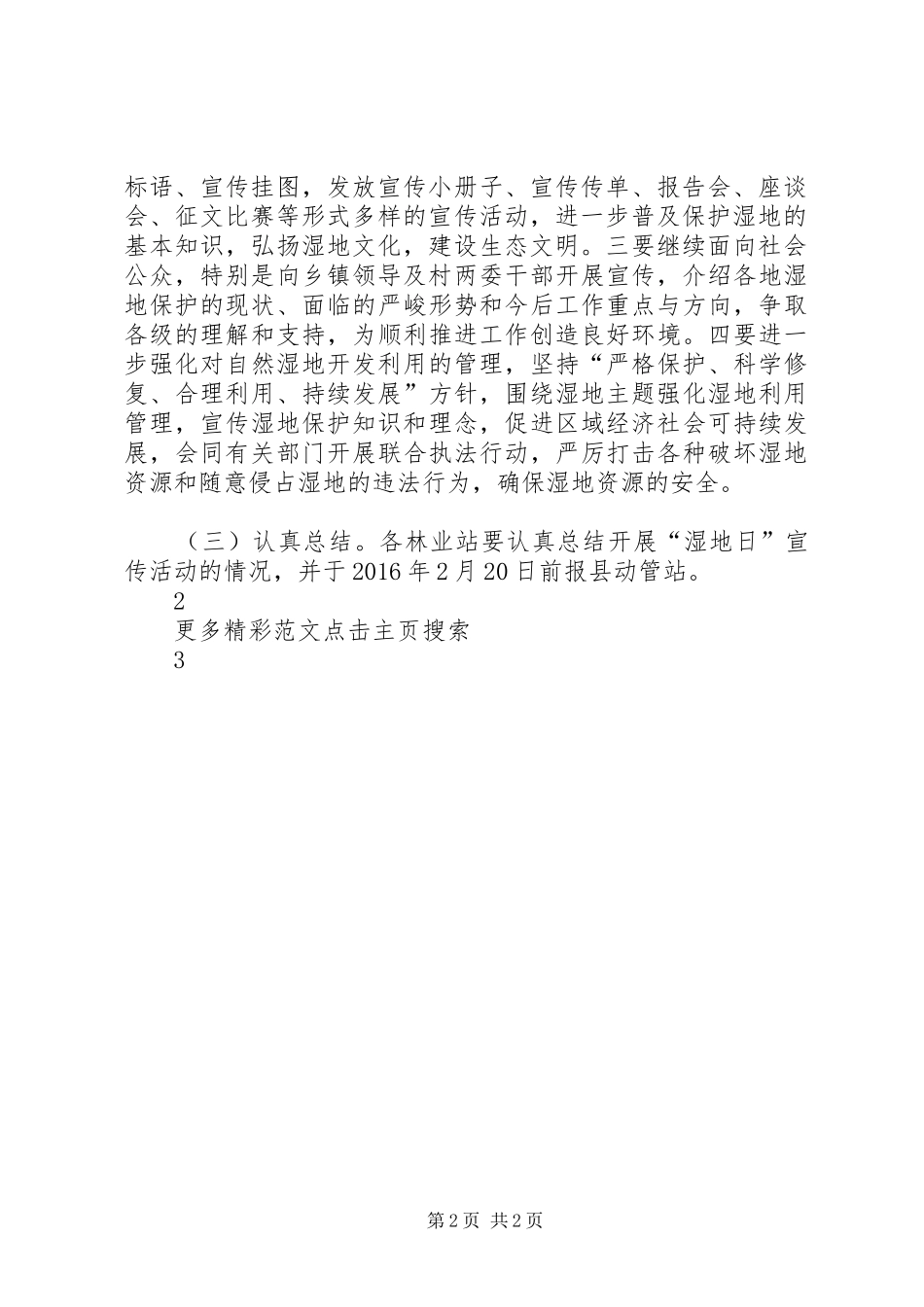 林业局第二十届“世界湿地日”宣传活动实施方案_第2页
