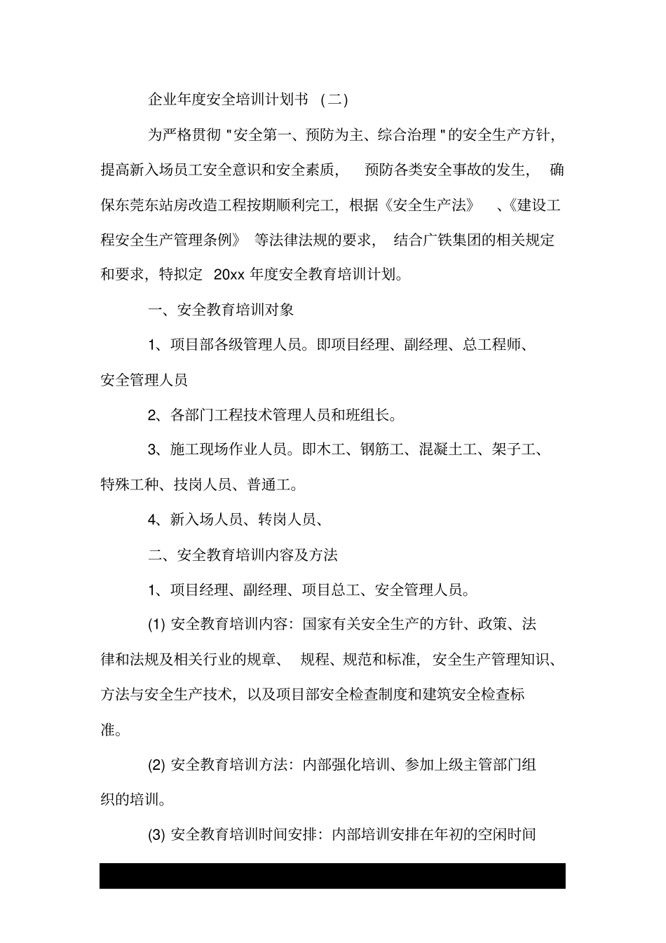 企业年度安全培训计划书.doc_第3页