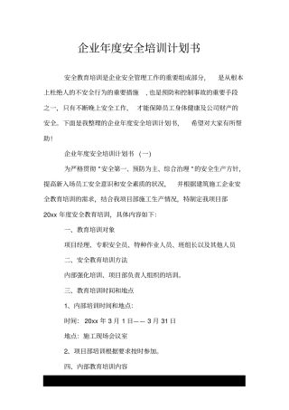 企业年度安全培训计划书.doc