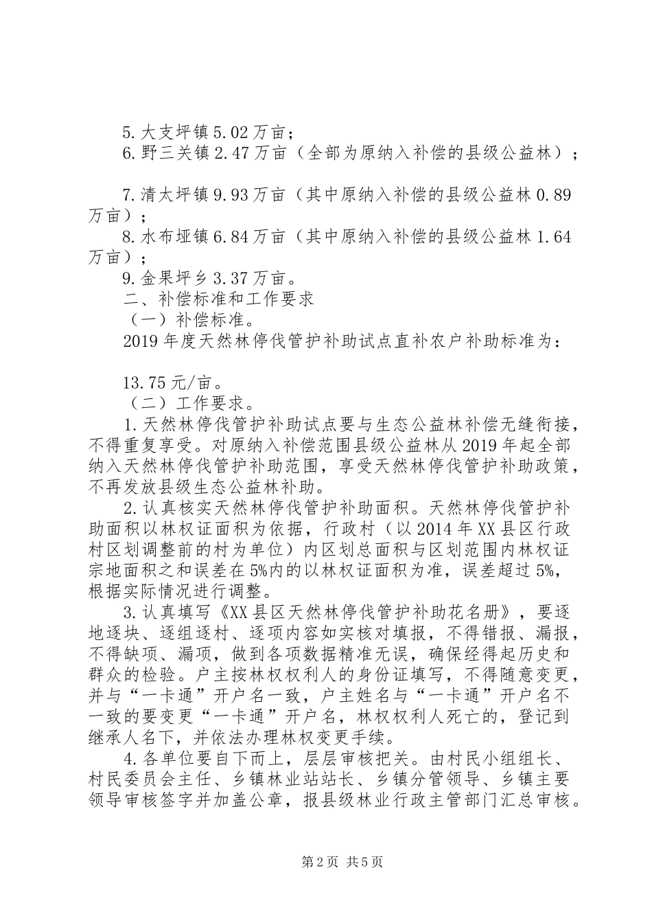 县天然林停伐管护补助试点方案_第2页