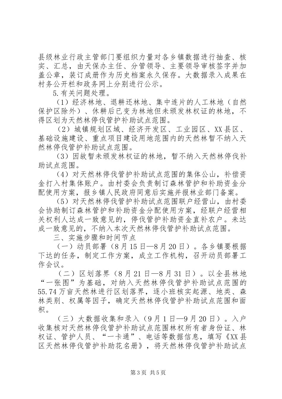 县天然林停伐管护补助试点方案_第3页