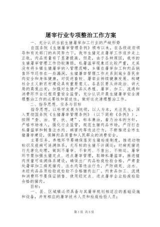屠宰行业专项整治工作实施方案