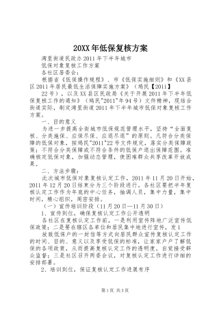 XX年低保复核实施方案