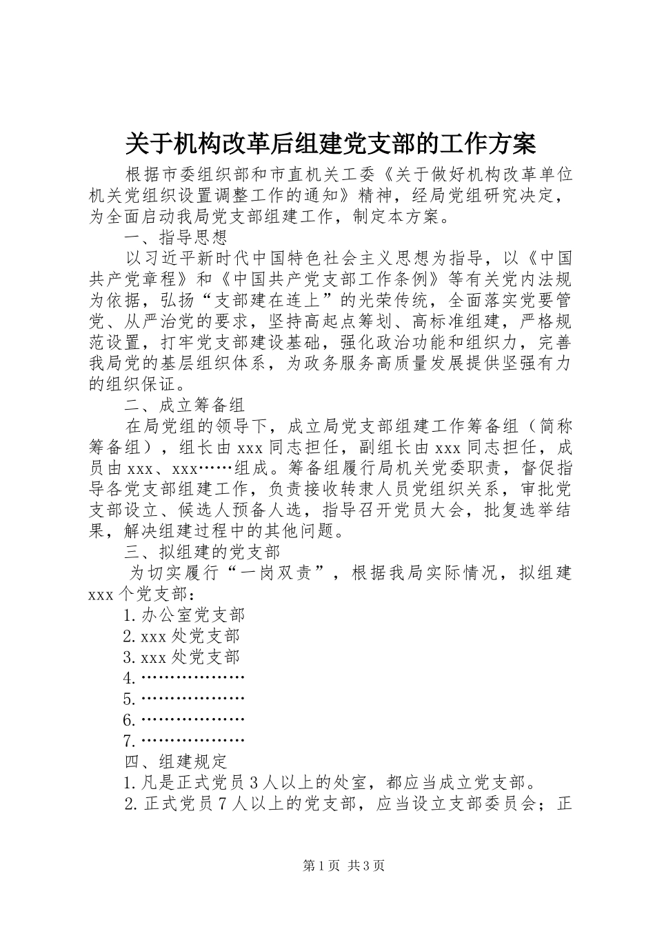 关于机构改革后组建党支部的工作实施方案_第1页