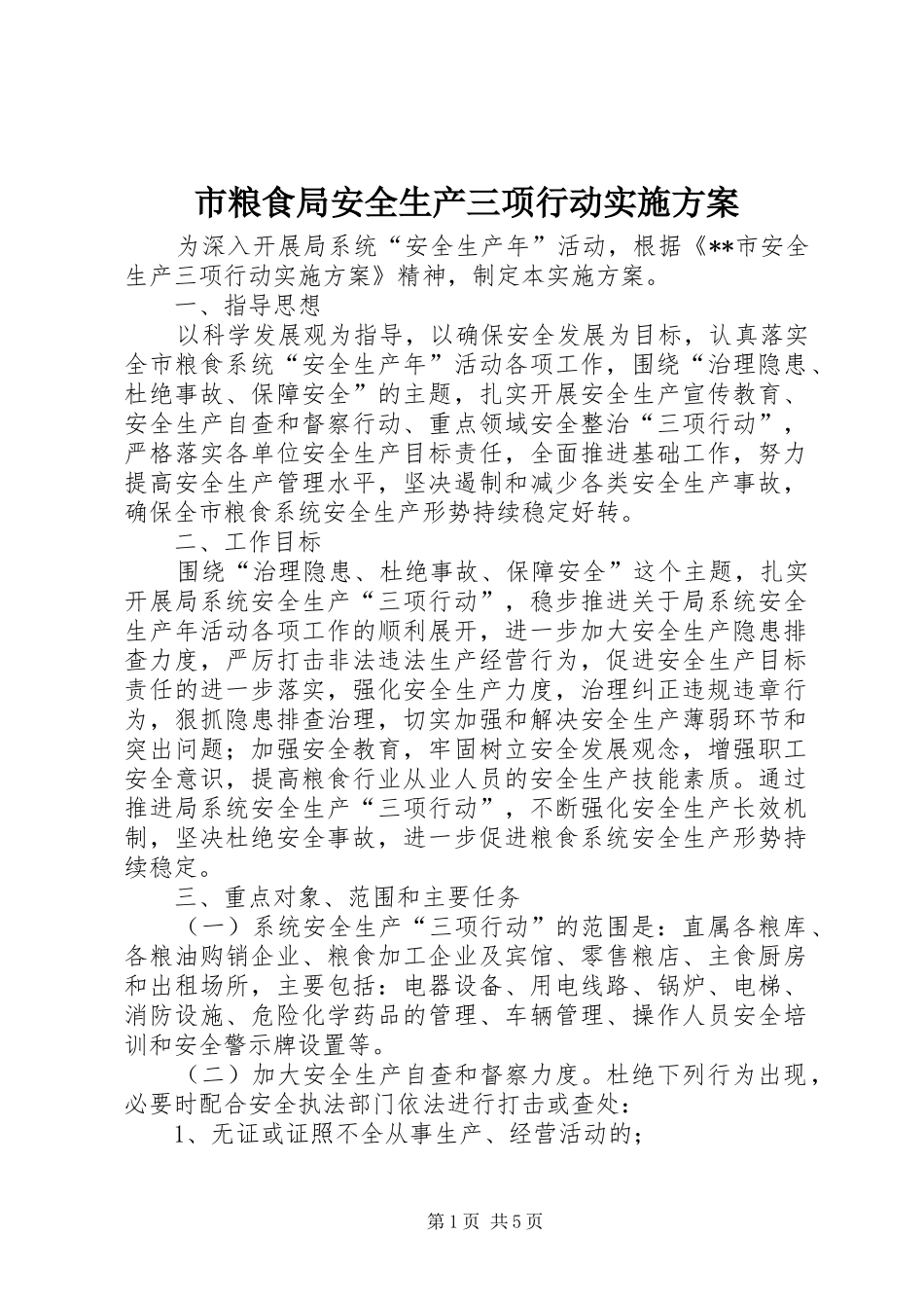 市粮食局安全生产三项行动方案_第1页