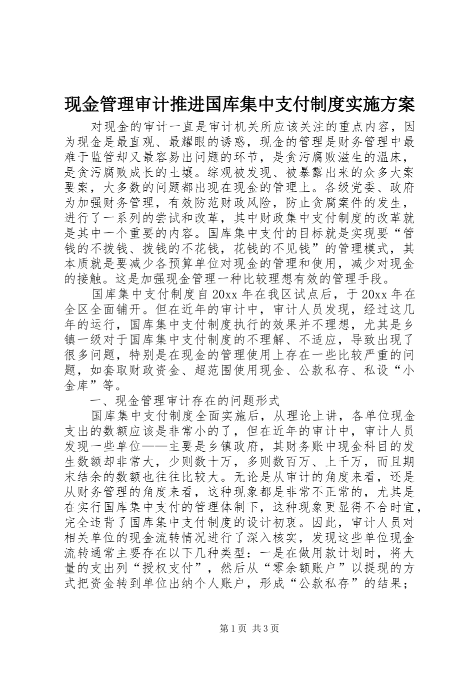 现金管理审计推进国库集中支付制度方案_第1页