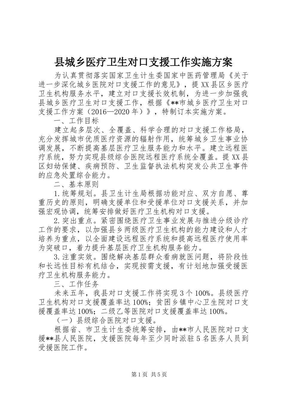 县城乡医疗卫生对口支援工作方案_第1页