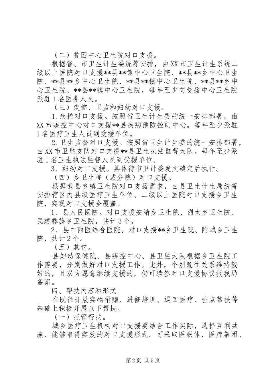 县城乡医疗卫生对口支援工作方案_第2页