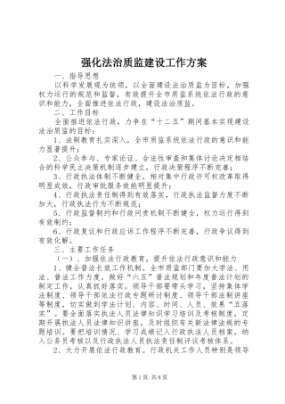 强化法治质监建设工作实施方案