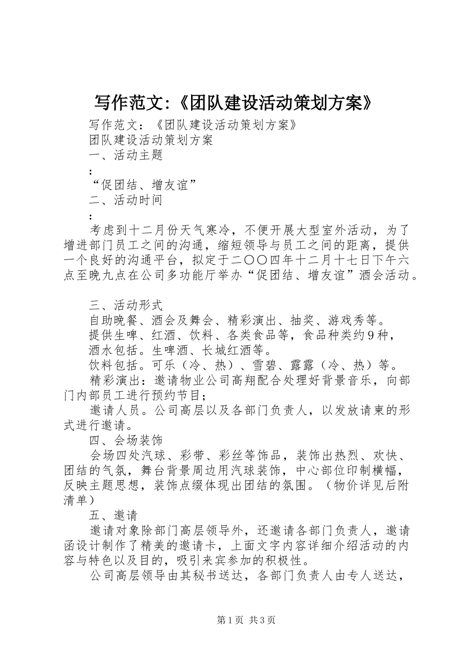 写作范文-《团队建设活动策划实施方案》_第1页