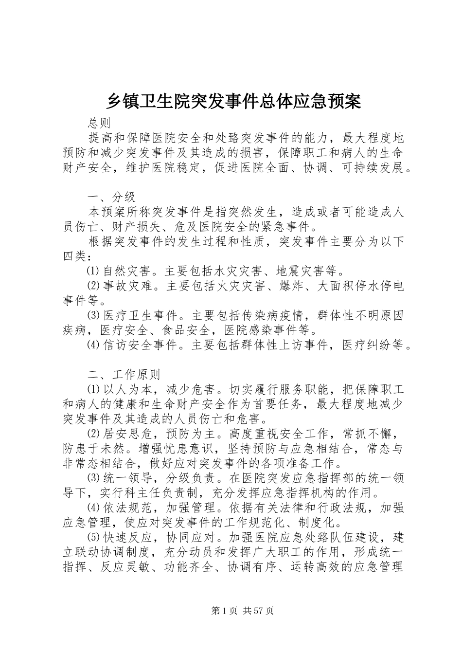 乡镇卫生院突发事件总体应急处置预案_第1页