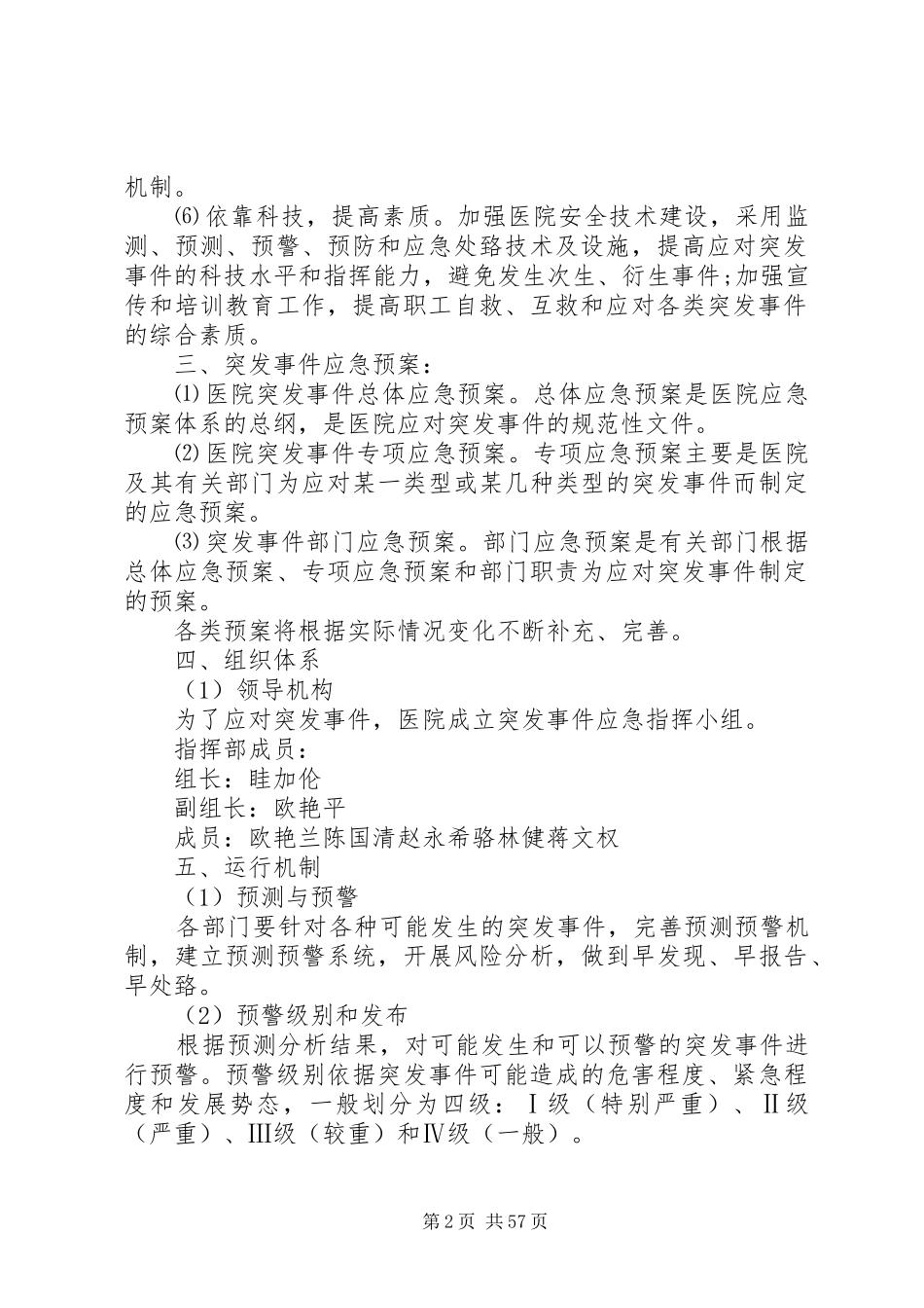 乡镇卫生院突发事件总体应急处置预案_第2页