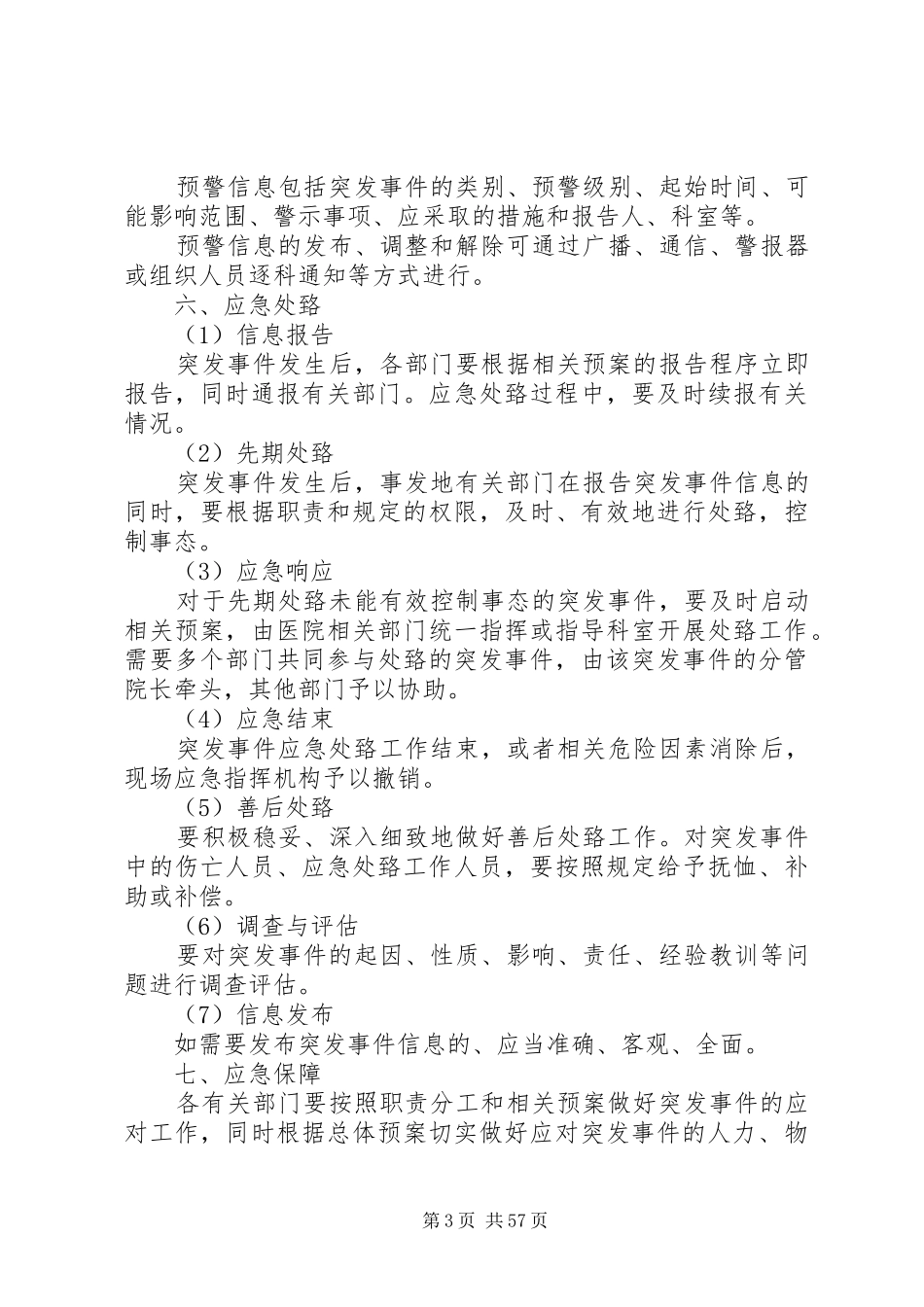 乡镇卫生院突发事件总体应急处置预案_第3页