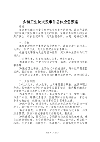 乡镇卫生院突发事件总体应急处置预案