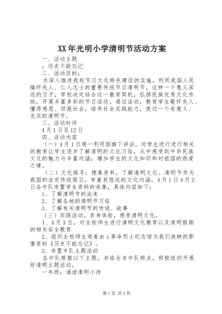 XX年光明小学清明节活动实施方案