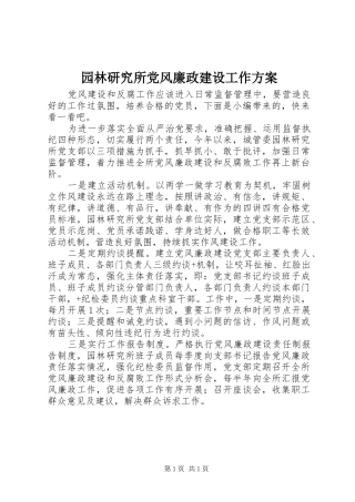 园林研究所党风廉政建设工作实施方案
