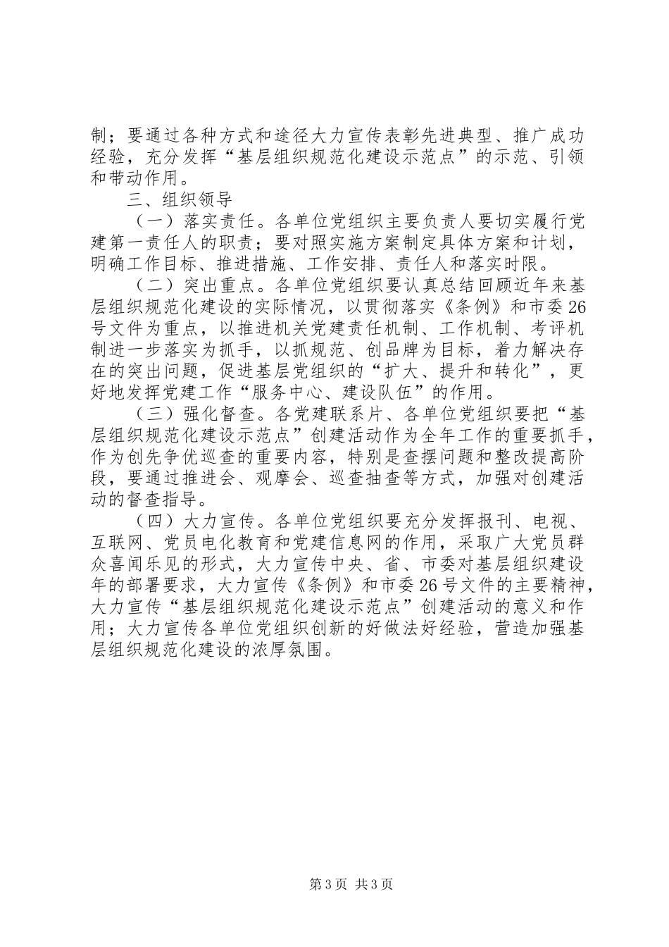 基层组织规范化建设示范点创建活动的方案_第3页