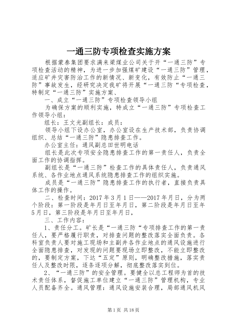 一通三防专项检查方案_第1页