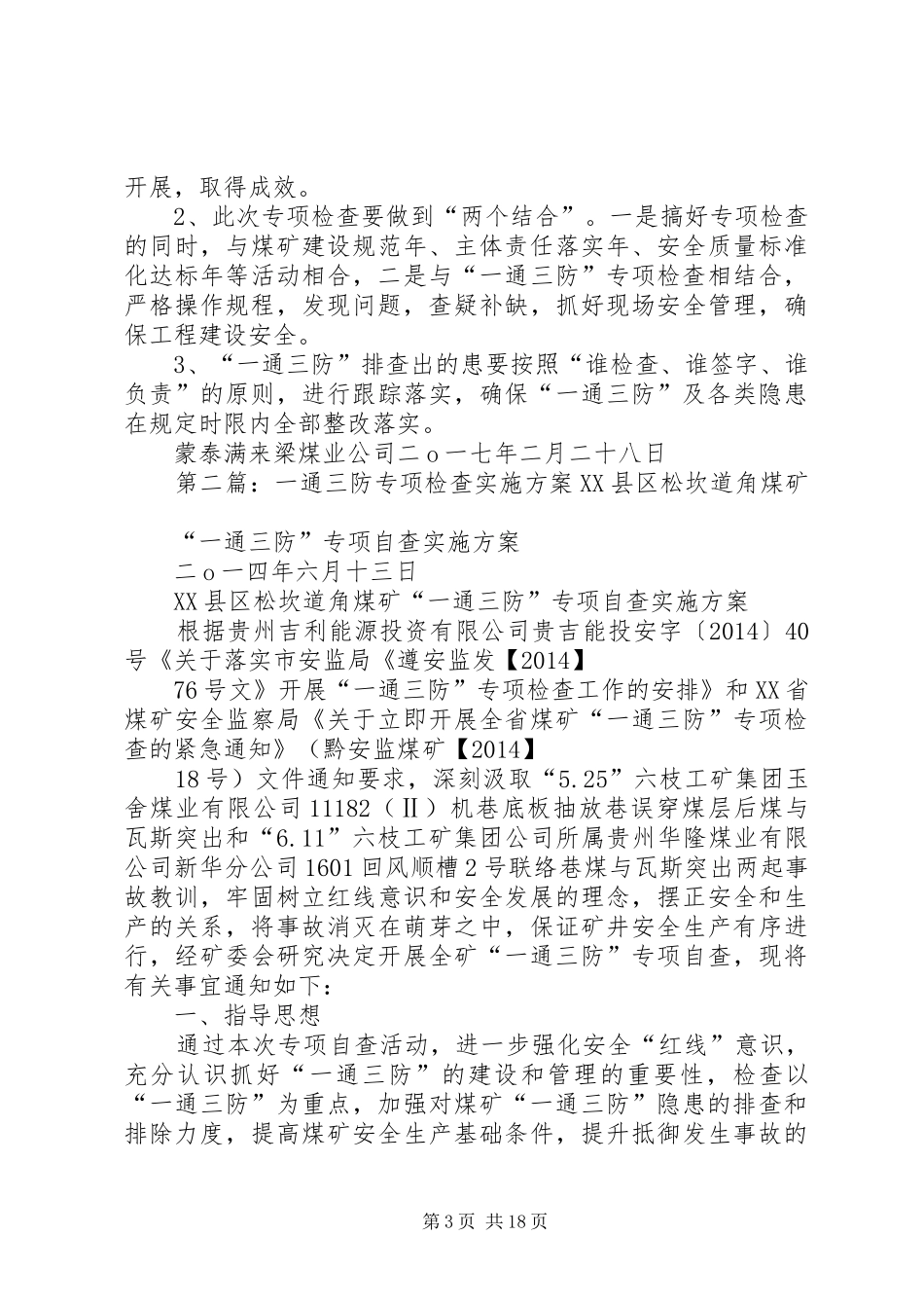 一通三防专项检查方案_第3页