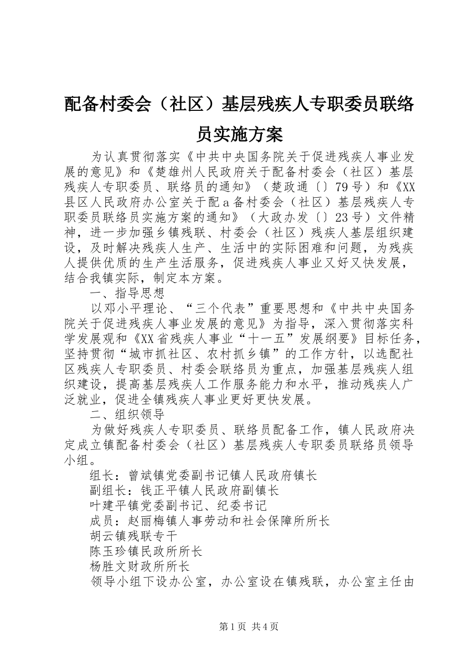 配备村委会（社区）基层残疾人专职委员联络员方案_第1页